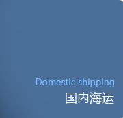 广州集装箱海运公司_广州海运物流公司_广州集装箱运输公司